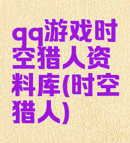 qq游戏时空猎人资料库(时空猎人)