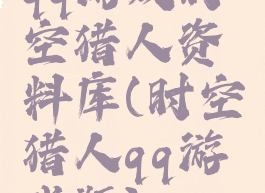 qq游戏时空猎人资料库(时空猎人qq游戏版)