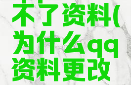 qq游戏改不了资料(为什么qq资料更改不了)