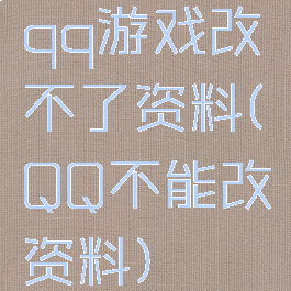 qq游戏改不了资料(QQ不能改资料)