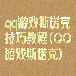 qq游戏斯诺克技巧教程(QQ游戏斯诺克)
