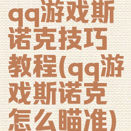 qq游戏斯诺克技巧教程(qq游戏斯诺克怎么瞄准)