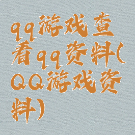 qq游戏查看qq资料(QQ游戏资料)