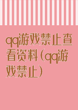 qq游戏禁止查看资料(qq游戏禁止)