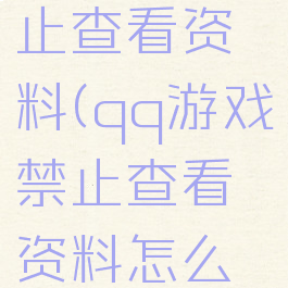 qq游戏禁止查看资料(qq游戏禁止查看资料怎么解除)