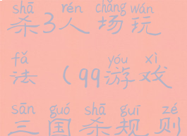 qq游戏英雄杀3人场玩法(qq游戏三国杀规则)