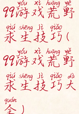 qq游戏荒野求生技巧(qq游戏荒野求生技巧大全)