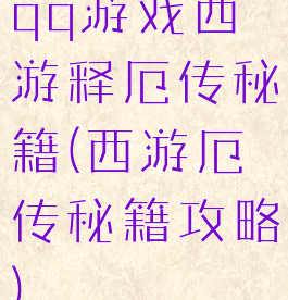 qq游戏西游释厄传秘籍(西游厄传秘籍攻略)