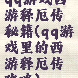 qq游戏西游释厄传秘籍(qq游戏里的西游释厄传攻略)