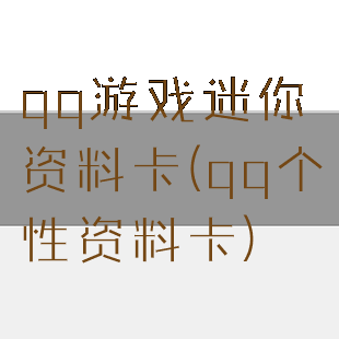 qq游戏迷你资料卡(qq个性资料卡)
