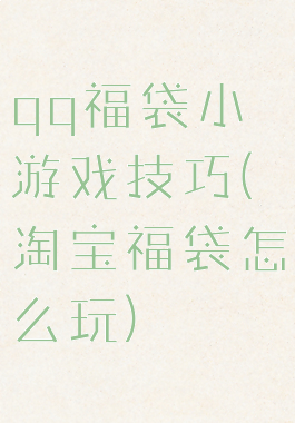qq福袋小游戏技巧(淘宝福袋怎么玩)