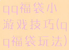 qq福袋小游戏技巧(qq福袋玩法)