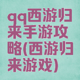 qq西游归来手游攻略(西游归来游戏)