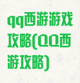 qq西游游戏攻略(QQ西游攻略)