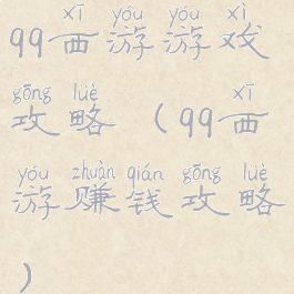 qq西游游戏攻略(qq西游赚钱攻略)
