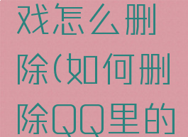 qq资料游戏怎么删除(如何删除QQ里的游戏)