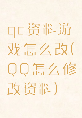 qq资料游戏怎么改(QQ怎么修改资料)