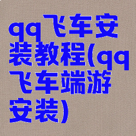 qq飞车安装教程(qq飞车端游安装)