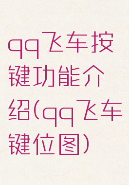 qq飞车按键功能介绍(qq飞车键位图)