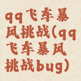qq飞车暴风挑战(qq飞车暴风挑战bug)