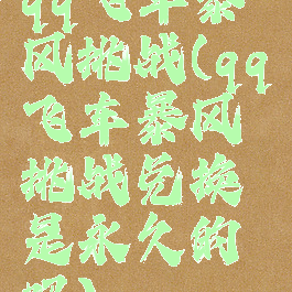 qq飞车暴风挑战(qq飞车暴风挑战兑换是永久的吗)