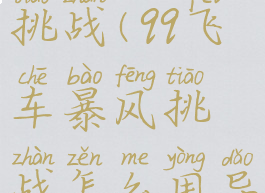 qq飞车暴风挑战(qq飞车暴风挑战怎么用导弹)