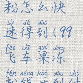 qq飞车果冻粉怎么快速得到(qq飞车果冻粉能开到什么永久)