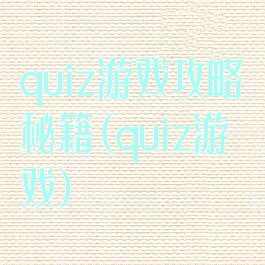 quiz游戏攻略秘籍(quiz游戏)