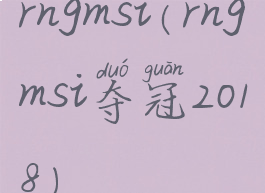 rngmsi(rngmsi夺冠2018)