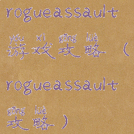 rogueassault游戏攻略(rogueassault攻略)
