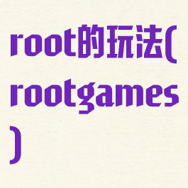 root的玩法(rootgames)