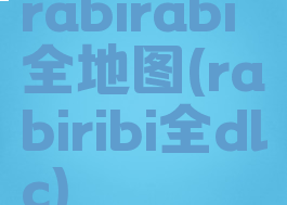rabirabi全地图(rabiribi全dlc)