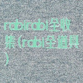 rabirabi全收集(rabi全道具)