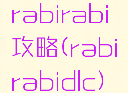rabirabi攻略(rabirabidlc)