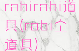rabirabi道具(rabi全道具)