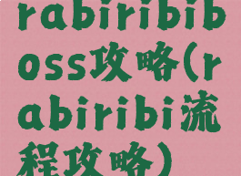 rabiribiboss攻略(rabiribi流程攻略)