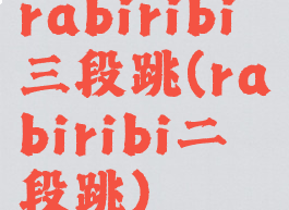 rabiribi三段跳(rabiribi二段跳)