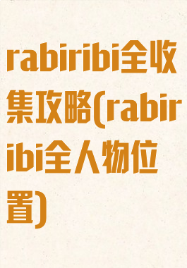 rabiribi全收集攻略(rabiribi全人物位置)