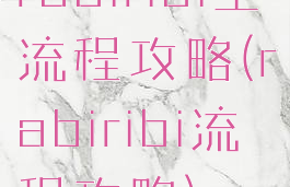 rabiribi全流程攻略(rabiribi流程攻略)