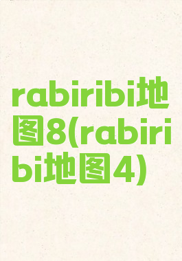 rabiribi地图8(rabiribi地图4)