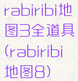 rabiribi地图3全道具(rabiribi地图8)