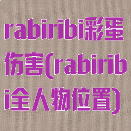 rabiribi彩蛋伤害(rabiribi全人物位置)