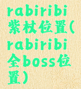 rabiribi紫杖位置(rabiribi全boss位置)
