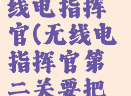 radiocommander无线电指挥官(无线电指挥官第二关要把伤兵员向哪儿?)