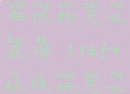 raft葡萄藤粘性物怎么获得(raft垃圾块怎么获得)