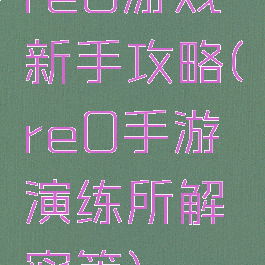 re0游戏新手攻略(re0手游演练所解密篇)