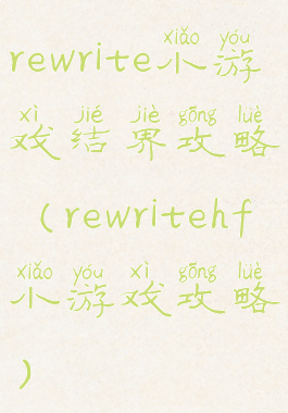 rewrite小游戏结界攻略(rewritehf小游戏攻略)