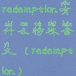 redemption有什么特殊含义(redemption)