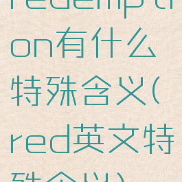 redemption有什么特殊含义(red英文特殊含义)