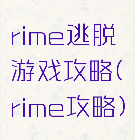 rime逃脱游戏攻略(rime攻略)